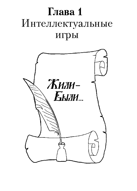 Детские праздники дома. Сказочные сценарии и викторины - i_001.png