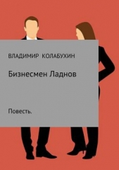 Бизнесмен Ладнов - автор Колабухин Владимир Гаврилович 