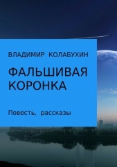 Фальшивая коронка. Сборник - автор Колабухин Владимир Гаврилович 