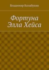 Фортуна Элла Хейса - автор Колабухин Владимир Гаврилович 