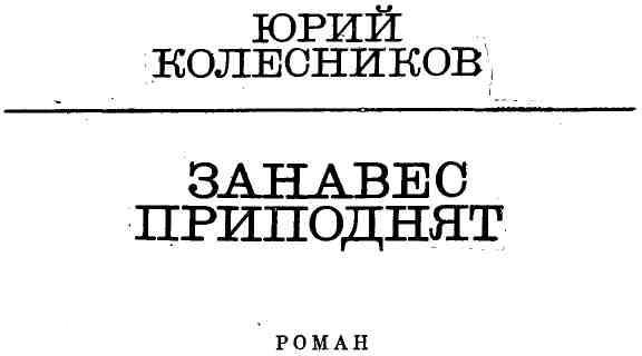 Занавес приподнят - img_4.jpeg