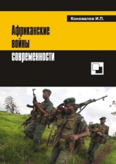  Коновалов Иван Павлович - Африканские войны современности