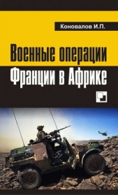  Коновалов Иван Павлович - Военные операции Франции в Африке