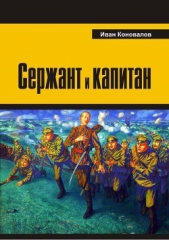  Коновалов Иван Павлович - Сержант и капитан