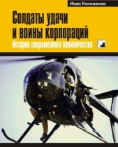 Солдаты удачи и воины корпораций. История современного наемничества - автор Коновалов Иван Павлович 