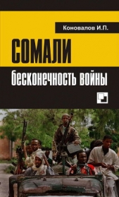 Сомали: бесконечность войны - автор Коновалов Иван Павлович 