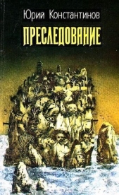 Преследование (сборник) - автор Константинов Юрий Иванович 
