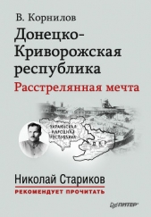 Донецко-Криворожская республика: расстрелянная мечта - автор Корнилов Владимир Владимирович 