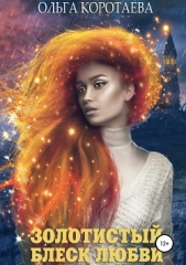 Золотистый блеск любви - автор Коротаева Ольга 