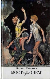 Мост через овраг - автор Корпачев Эдуард Маркович 