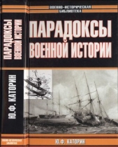 Парадоксы военной истории - автор Волковский Николай Лукьянович 