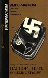  Коскульюэла Мануэль Эвиа - Паспорт 11333. Восемь лет в ЦРУ