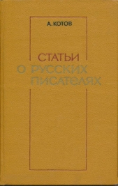  Котов Анатолий Константинович - Статьи о русских писателях