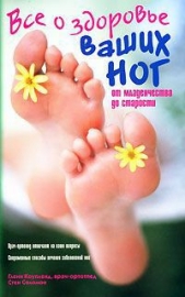  Соломон Стэнли - Все о здоровье ваших ног. От младенчества до старости
