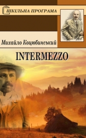 Intermezzo - автор Коцюбинський Михайло 