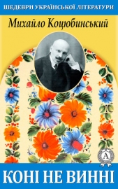  Коцюбинський Михайло - Конi не виннi