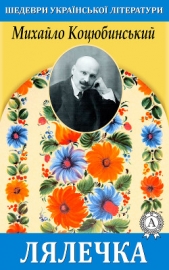  Коцюбинський Михайло - Лялечка