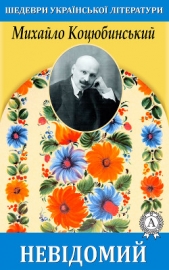  Коцюбинський Михайло - Невiдомий
