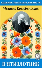  Коцюбинський Михайло - Пятизлотник