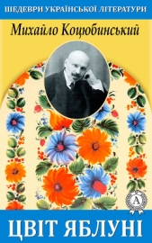  Коцюбинський Михайло - Цвiт яблунi