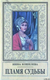  Кошелева Инна Яковлевна - Пламя судьбы