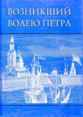 Возникший волею Петра. История Санкт-Петербурга с древних времен до середины XVIII века - автор Кошель Петр Агеевич 