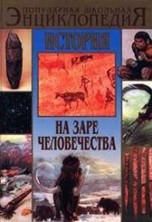 История: На заре человечества - автор Кошель Петр Агеевич 