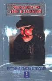 История сыска в России. Книга 2 - автор Кошель Петр Агеевич 
