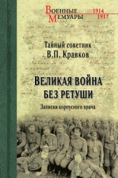  Кравков Василий Павлович - Великая война без ретуши. Записки корпусного врача