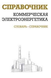  Красник Валентин Викторович - Коммерческая электроэнергетика: словарь-справочник