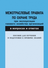 Межотраслевые правила по охране труда при эксплуатации газового хозяйства организаций в вопросах и о - автор Красник Валентин Викторович 