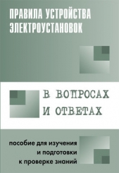 Правила устройства электроустановок в вопросах и ответах. Пособие для изучения и подготовки к провер - автор Красник Валентин Викторович 