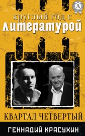  Красухин Геннадий Григорьевич - Круглый год с литературой. Квартал четвёртый