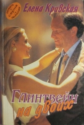  Кривская Елена - Глинтвейн на двоих