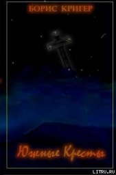 Южные Кресты - автор Кригер Борис 