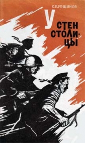  Кувшинов Семен Филиппович - У стен столицы