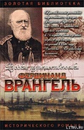 Фердинанд Врангель. След на земле - автор Кудря Аркадий 