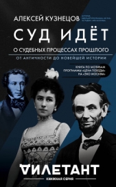 Суд идет. О судебных процессах прошлого: от античности до новейшей истории - автор Кузнецов Алексей 