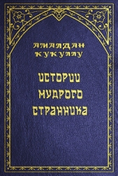 Истории мудрого странника - автор Кукуллу Амалдан 