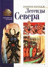 Кулидж Оливия - Легенды Севера