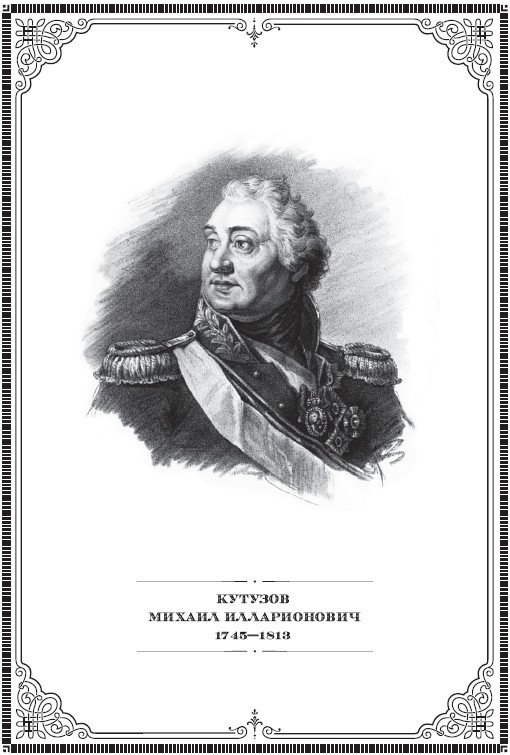 Михаил Кутузов: стратегия победы - i_001.jpg