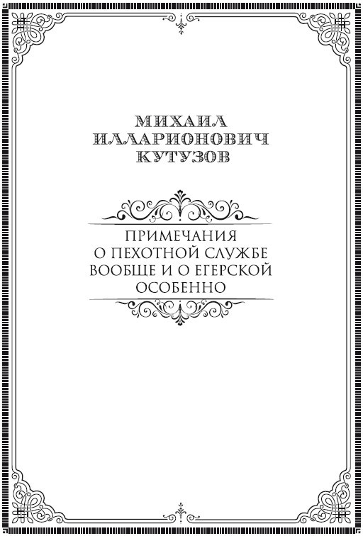 Михаил Кутузов: стратегия победы - i_002.jpg