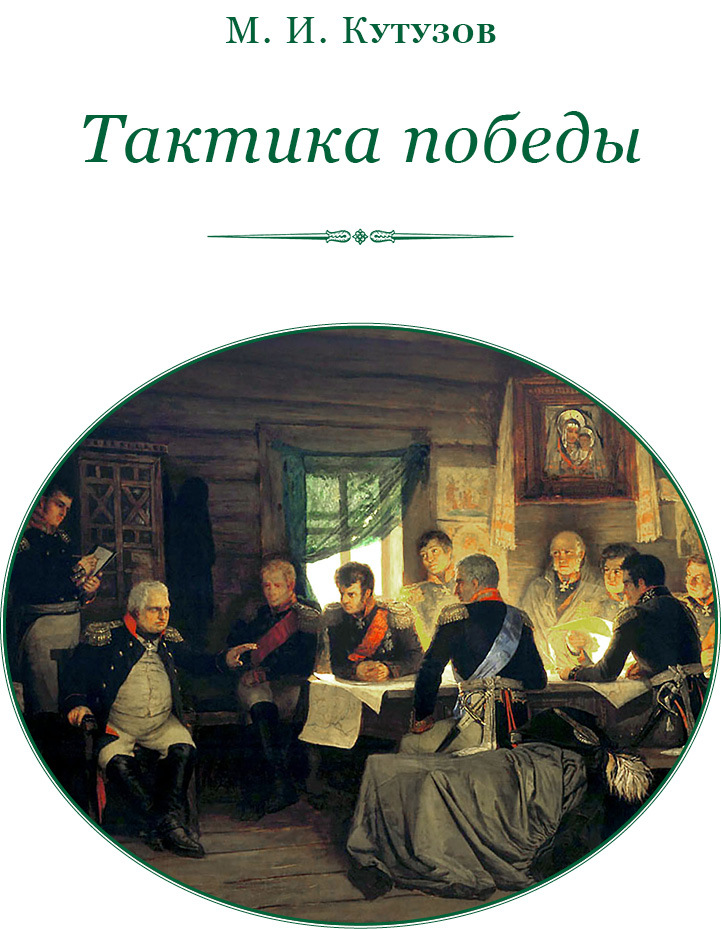 Тактика победы - i_002.jpg