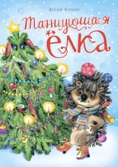 Танцующая ёлка - автор Кушак Юрий Наумович 