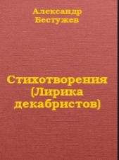 Стихотворения (Лирика декабристов) - автор Кюхельбекер Вильгельм Карлович 
