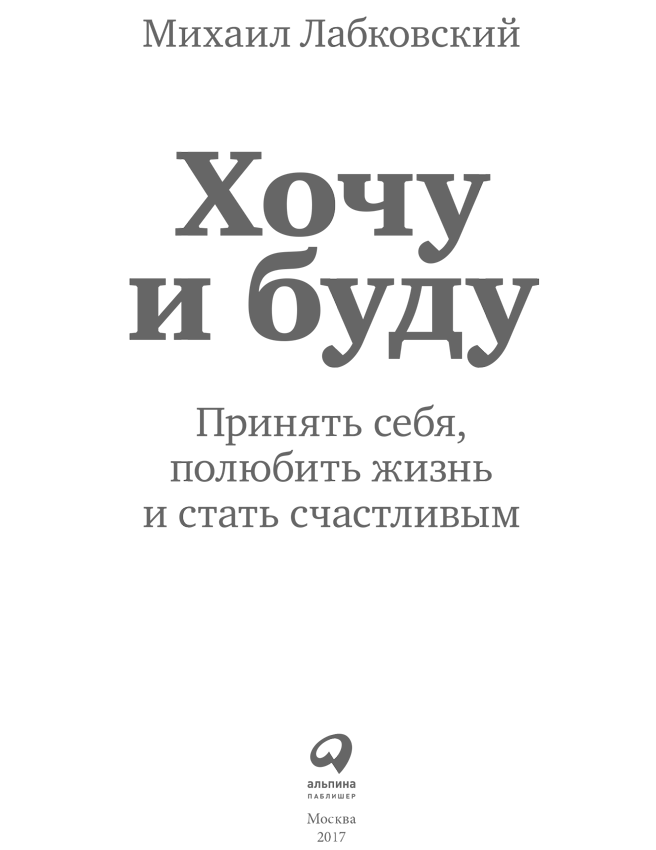 Хочу и буду: Принять себя, полюбить жизнь и стать счастливым - i_001.png