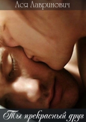 Ты прекрасный друг(СИ) - автор Лавринович Ася 