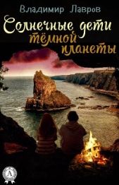 Солнечные дети тёмной планеты - автор Лавров Владимир 