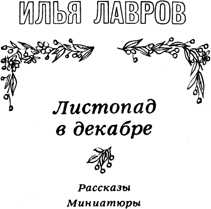 Листопад в декабре. Рассказы и миниатюры - i_001.png