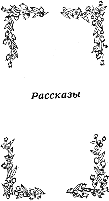 Листопад в декабре. Рассказы и миниатюры - i_003.png